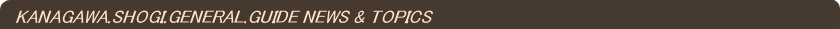 Kanagawa.Shogi.General.Guide - News & Topics
